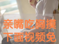 亲嘴扒胸视频,亲嘴扒胸视频引发社会关注
