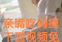 亲嘴扒胸视频,亲嘴扒胸视频引发社会关注