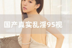 欧美乱淫视频,道德沦丧还是人性探索？